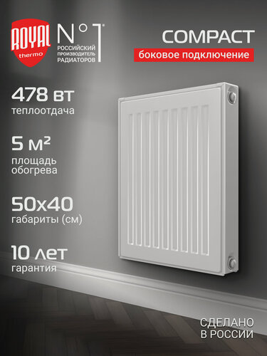 Изображение товара Радиатор панельный Royal Thermo COMPACT C11-500-400 RAL9016, боковое подключение