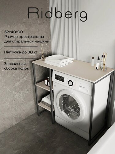 Изображение товара Стеллаж для стиральной машины RIDBERG COLORADO (Cashmire/Black)