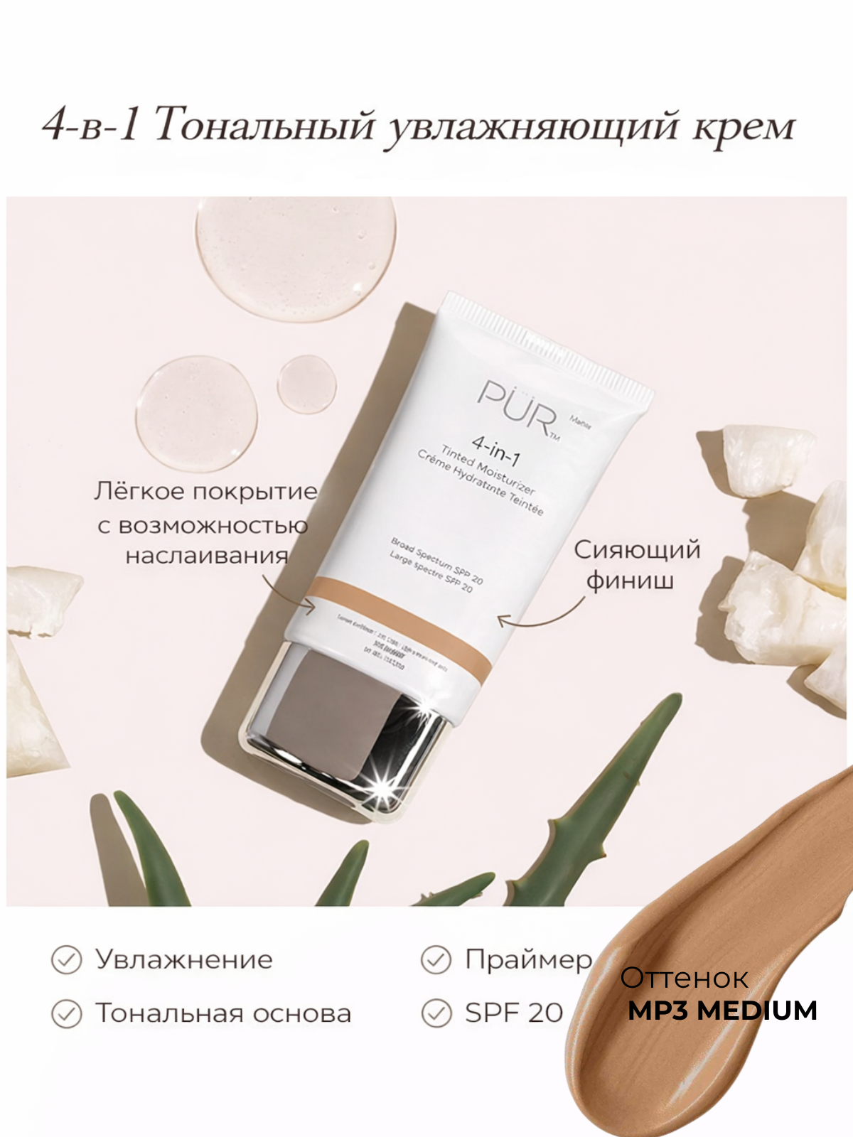Тональный крем PÜR 4-в-1 SPF 20, увлажняющий, MP3 Medium, 50 г