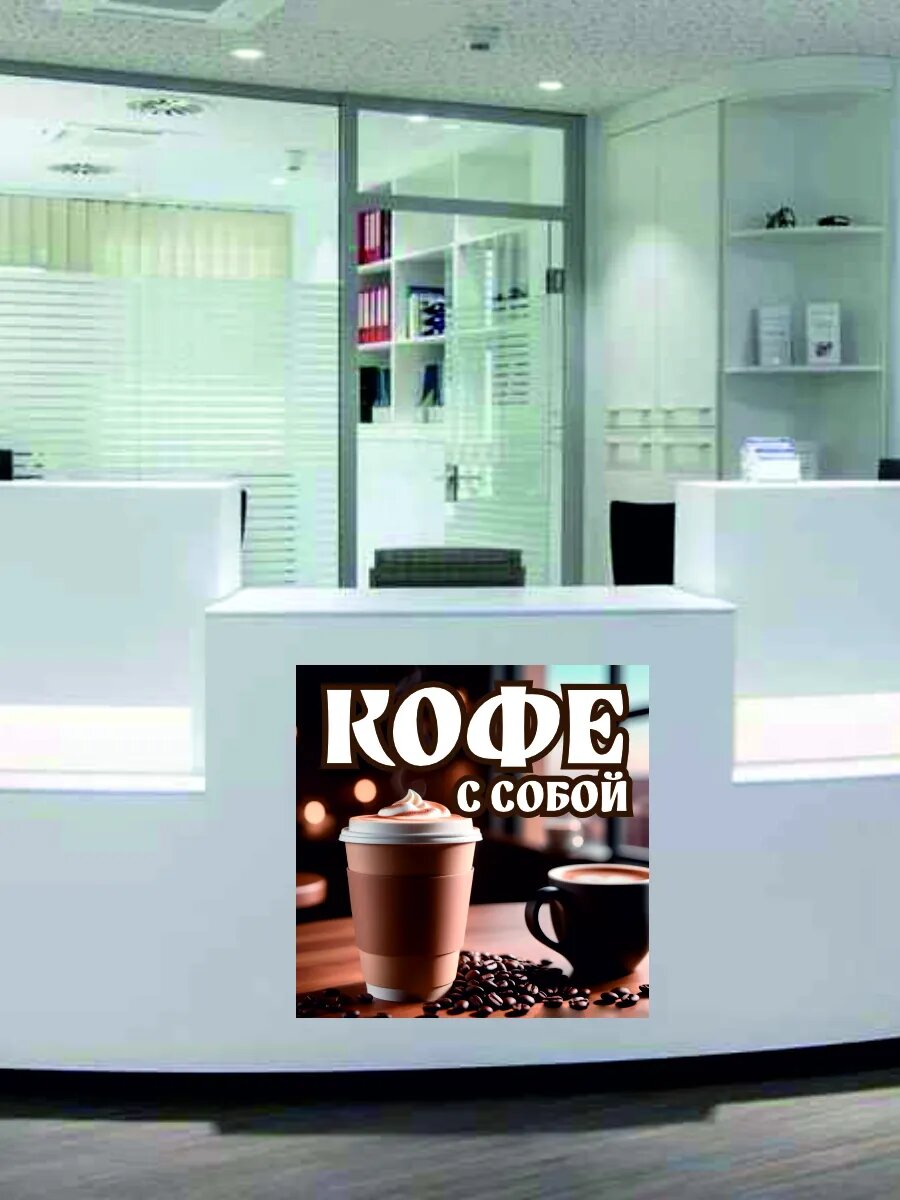 Наклейка кофе с собой — фото 1