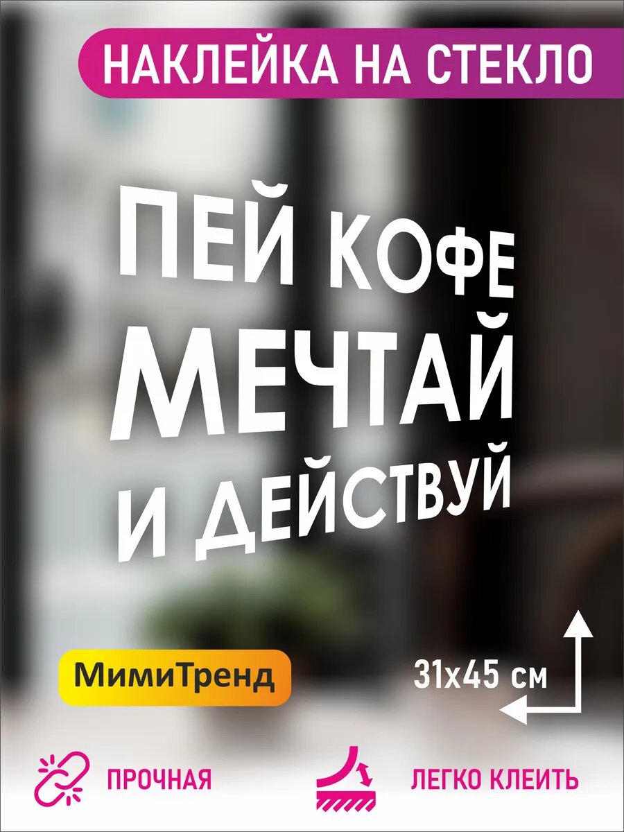 Наклейка пей кофе мечтай и действуй