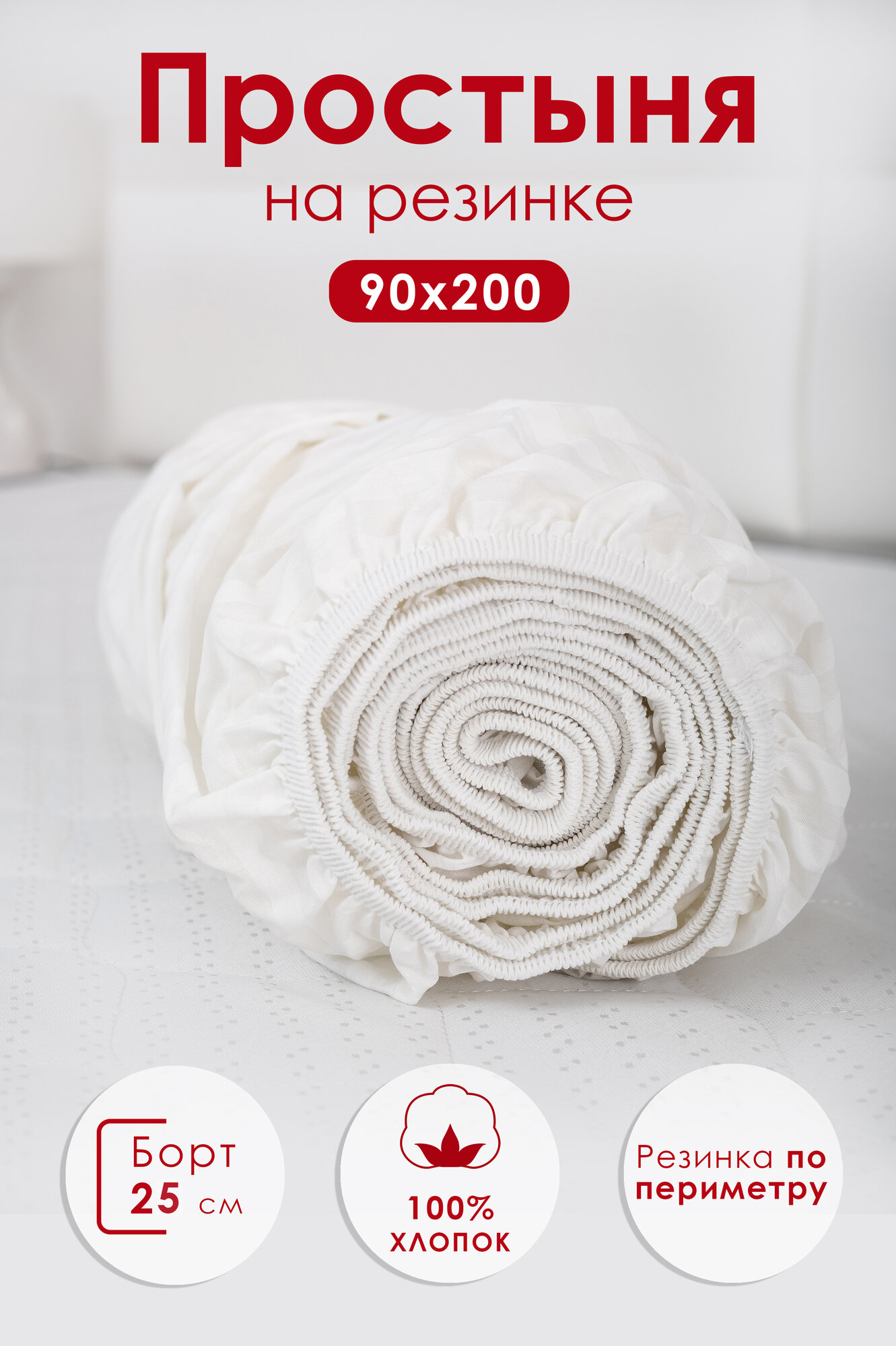 Простынь на резинке 90х200х25 см MILANIKA страйп белая поплин, 100% хлопок