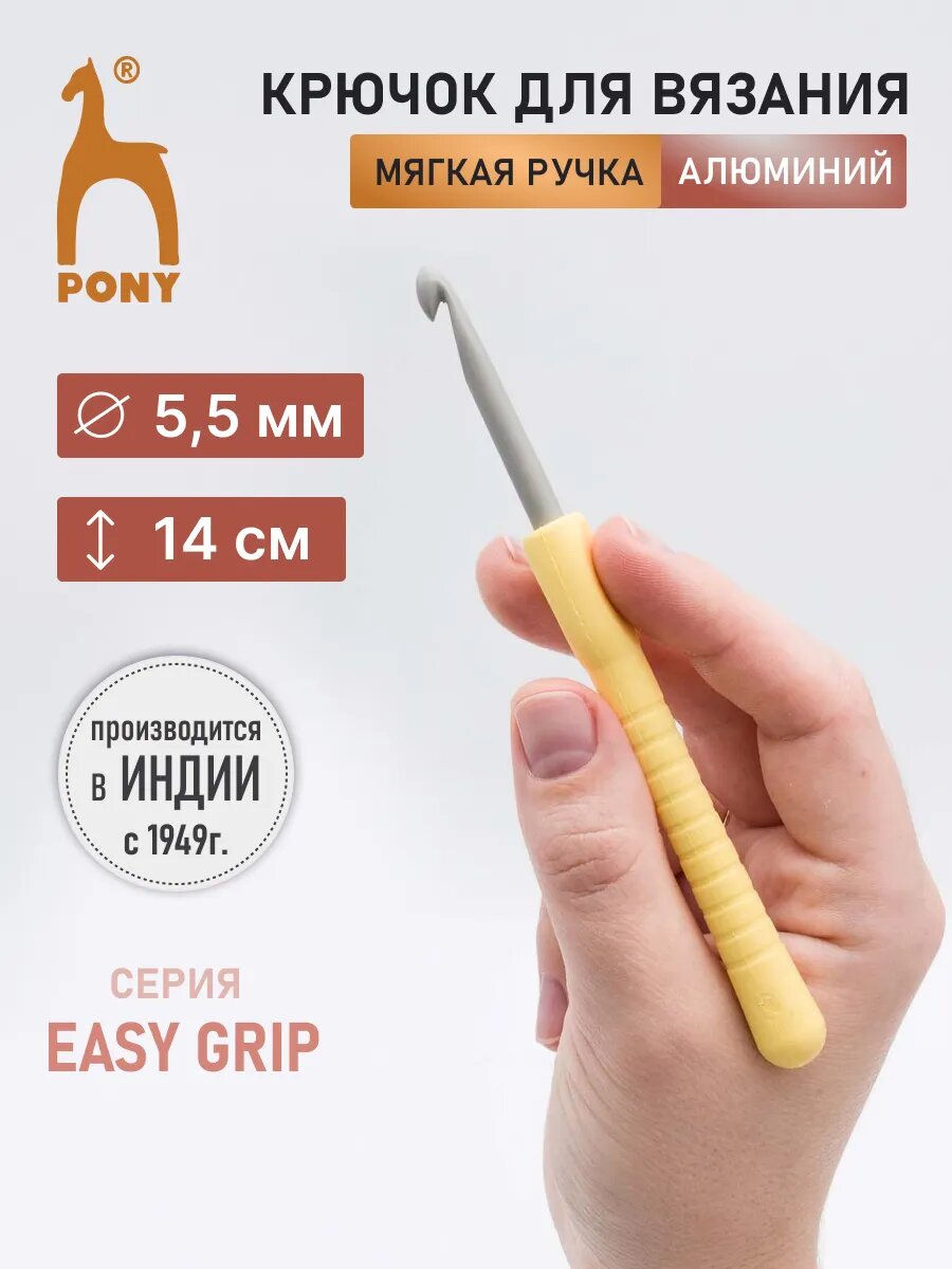 Крючок для вязания с мягкой ручкой Pony Easy Grip, 5,5 мм * 14 см, алюминий, 1 штука