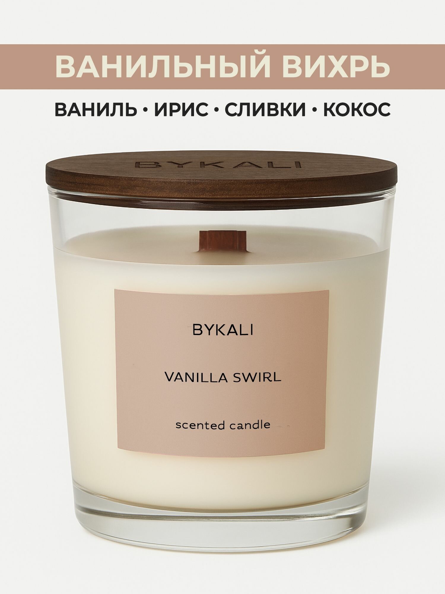 Свеча ароматическая "BYKALI" Апельсин и шоколад - с деревянным фитилем в стакане с крышкой 200 мл