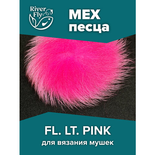 Мех песца крашенный, цвет FL. LT. PINK для вязания лососевых мушек, стримеров