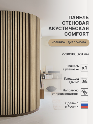 Изображение товара Панель стеновая с рейками акустическая с 3D эффектом; Коллекция: Standart Comfort Цвет: Дуб Сонома 2780х600х9 мм