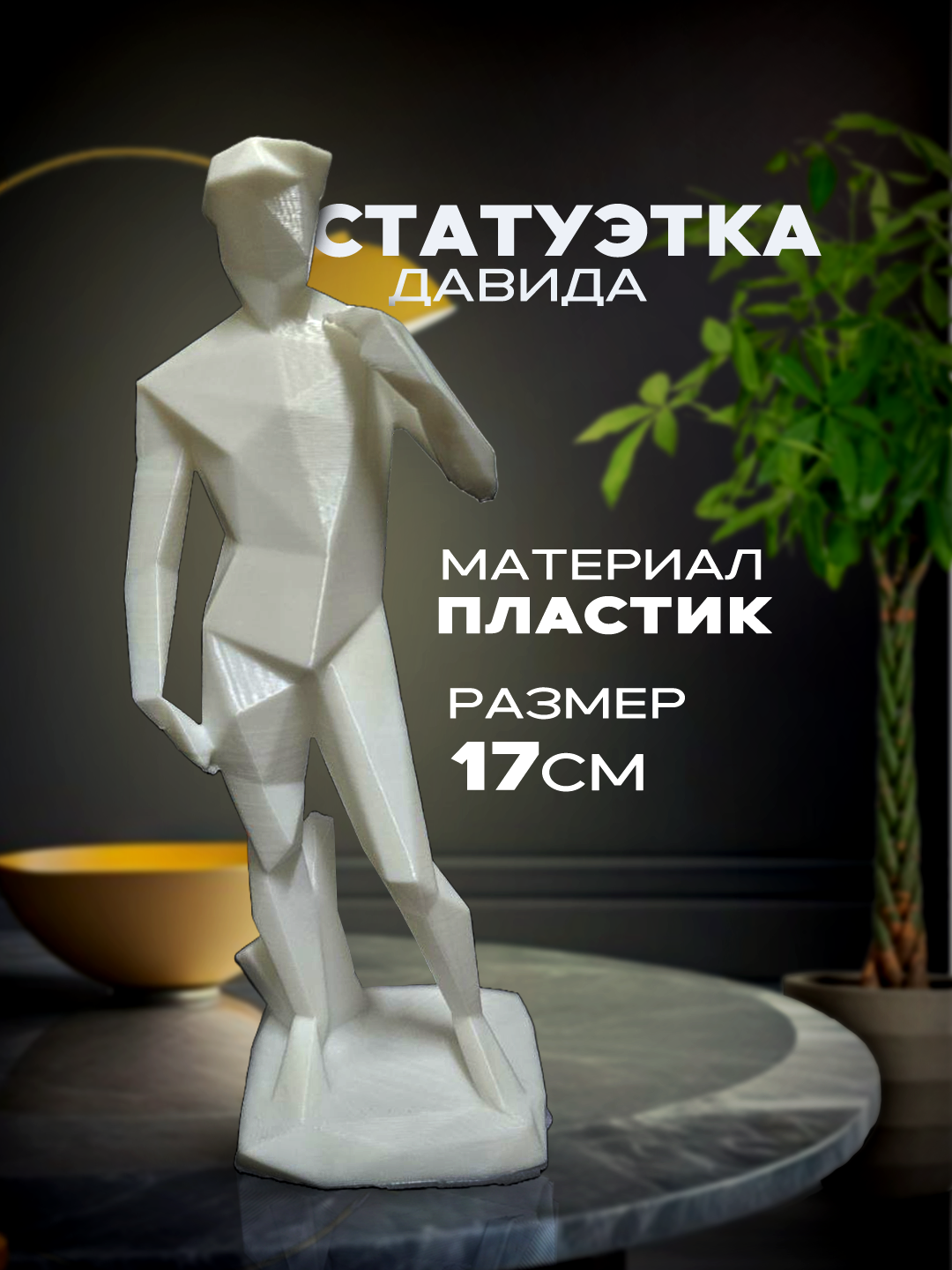 Низко полигональная статуэтка Давида, 17 см, пластик