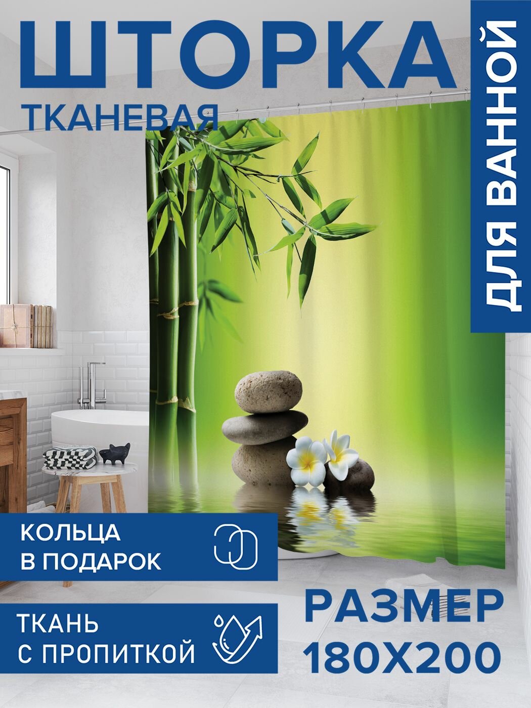 Штора для ванной тканевая 180х200 водоотталкивающая, занавеска в душевую "Камни под бамбуком", JoyArty