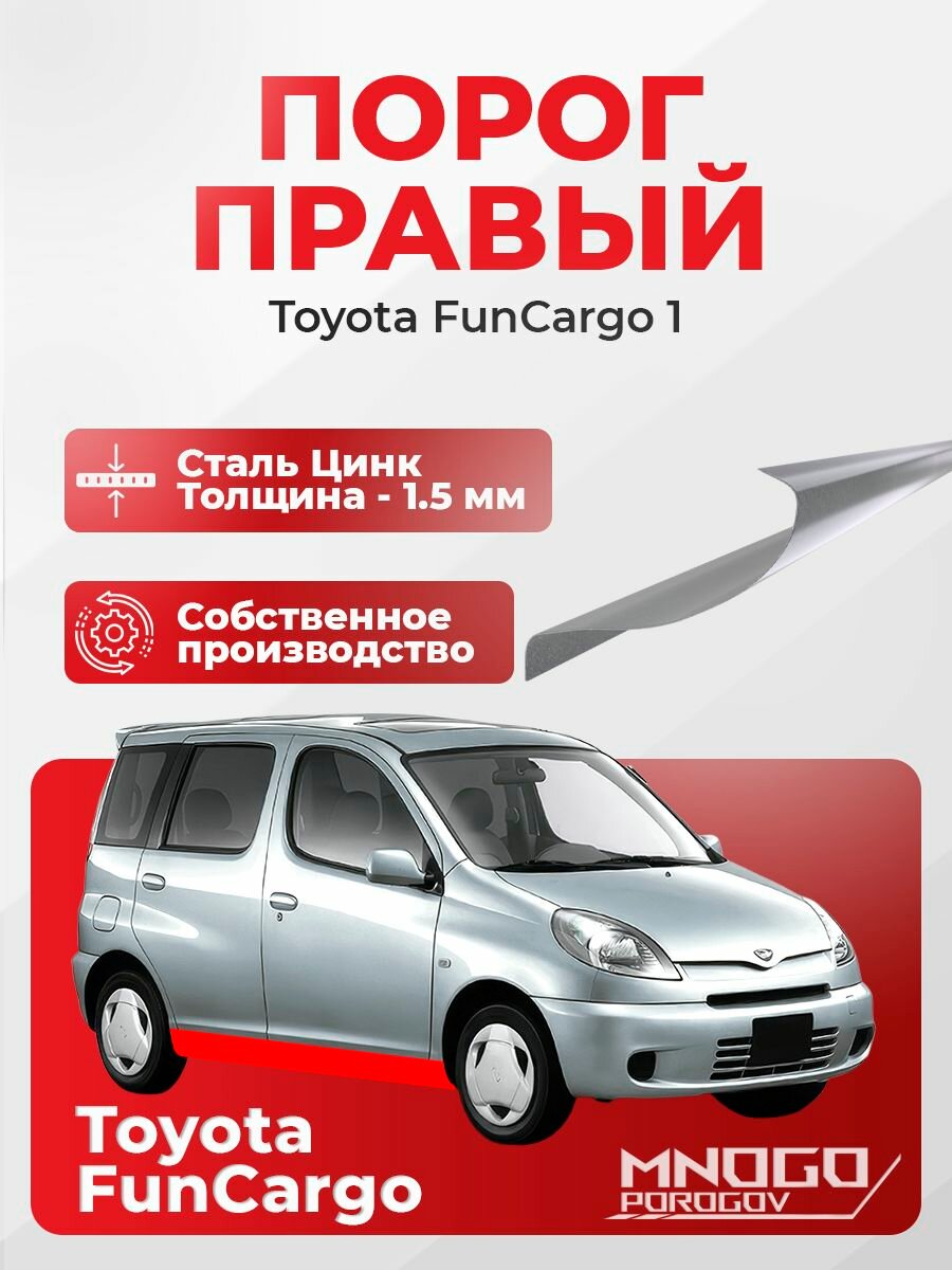 Правый порог на Toyota FunCargo минивэн 5 дверей 1999-2005 оцинкованная сталь, толщина 1.5 мм Тойота Функарго, правая сторона, кузовной ремонт.