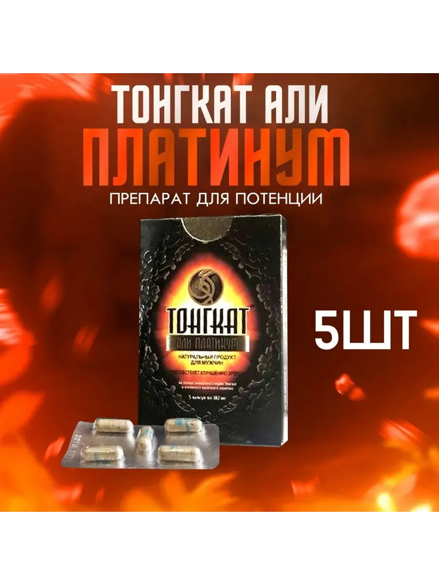 Тонгкат Али Платинум – эффективный препарат для устойчивой эрекции 5 капсул