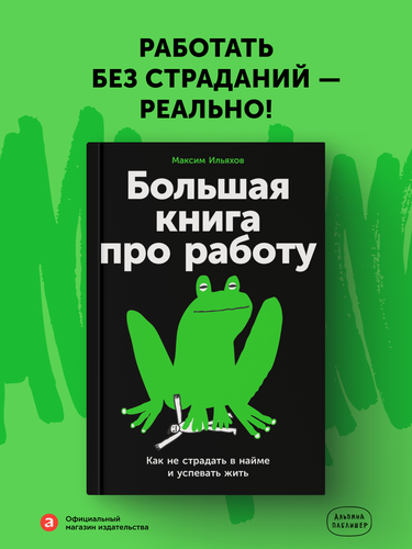 Изображение товара Книга "Большая книга про работу: Как не страдать в найме и успевать жить" | Ильяхов Максим
