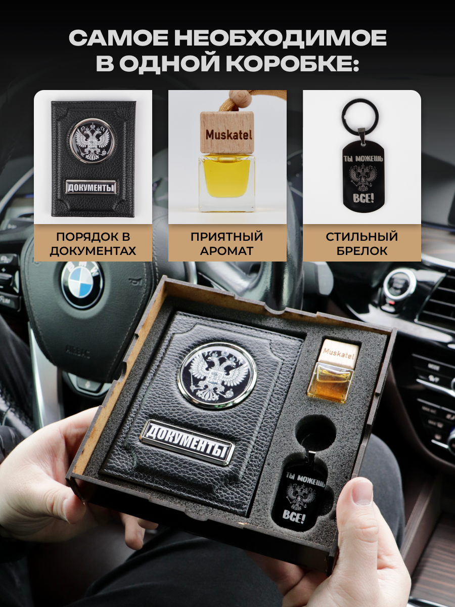 Подарок на 23 февраля мужчине, папе, коллегам, другу. Набор с обложкой для автодокументов и автомобильным ароматизатором — фото 1