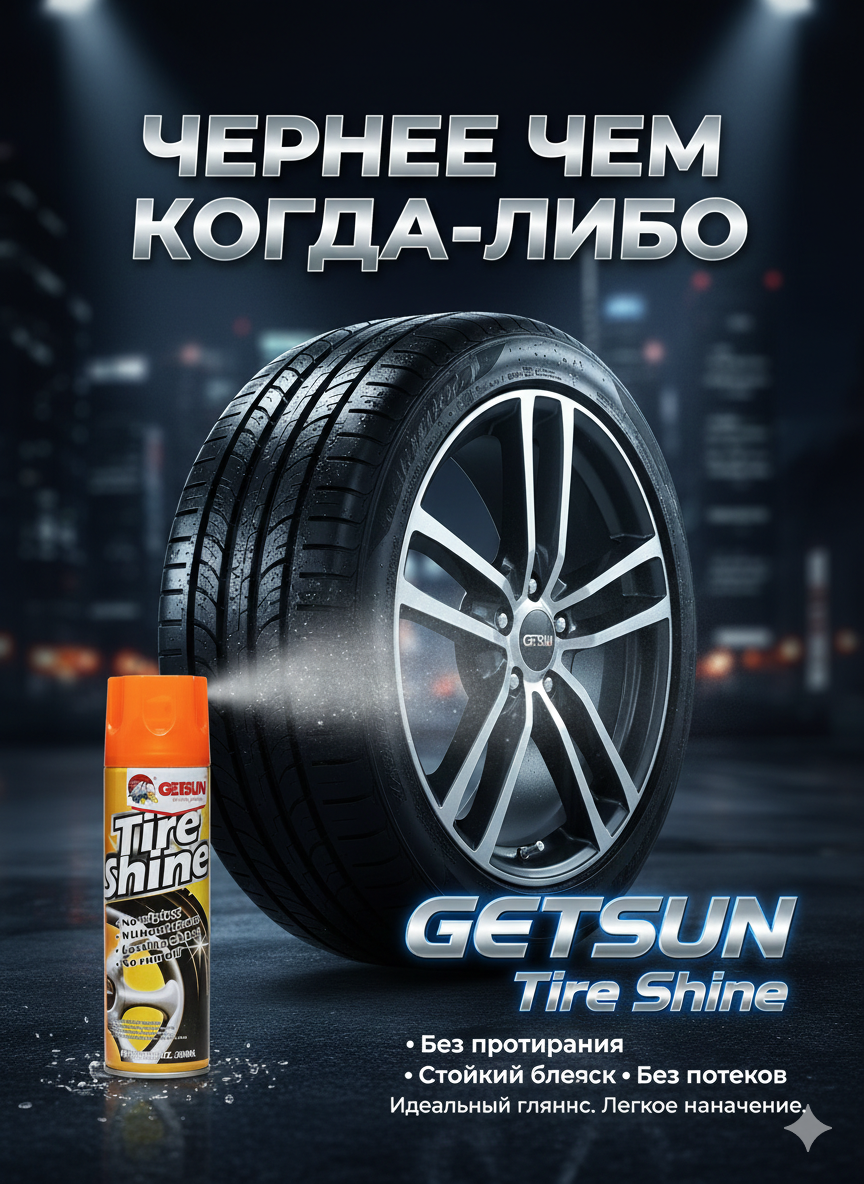 Чернитель резины Getsun Tire, для шин, блеск, полимерный, 500мл — фото 1