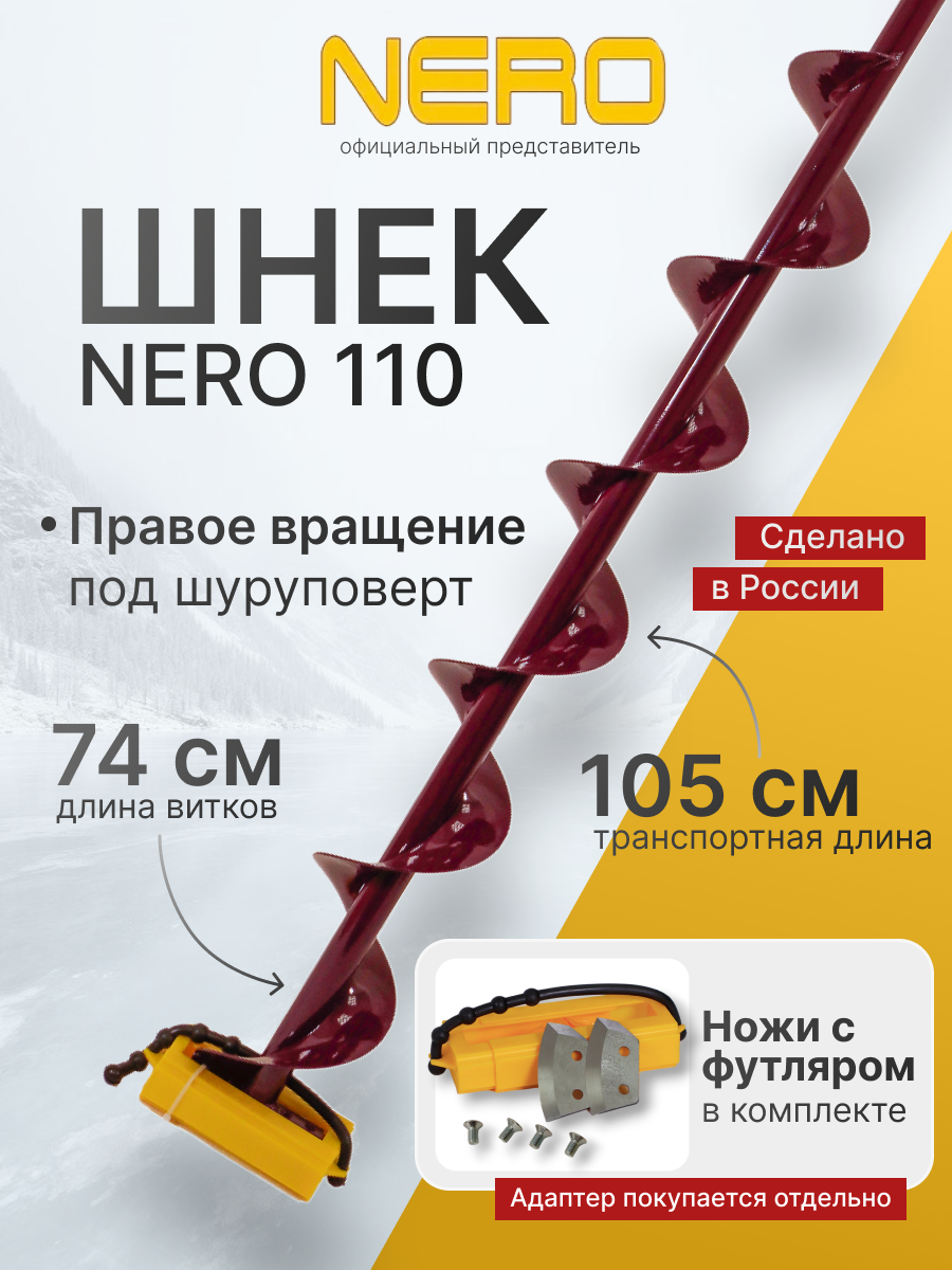 Шнек правого вращения NERO 110мм под дрель(шуруповерт) через адаптер