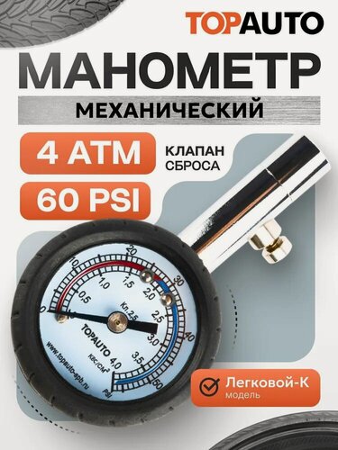 Изображение товара Манометр автомобильный, TOP AUTO, для шин / 4 атм./арт. 14121