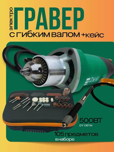 Изображение товара Гравер электрический 500 Вт комплект с кейсом, гибким валом и насадками