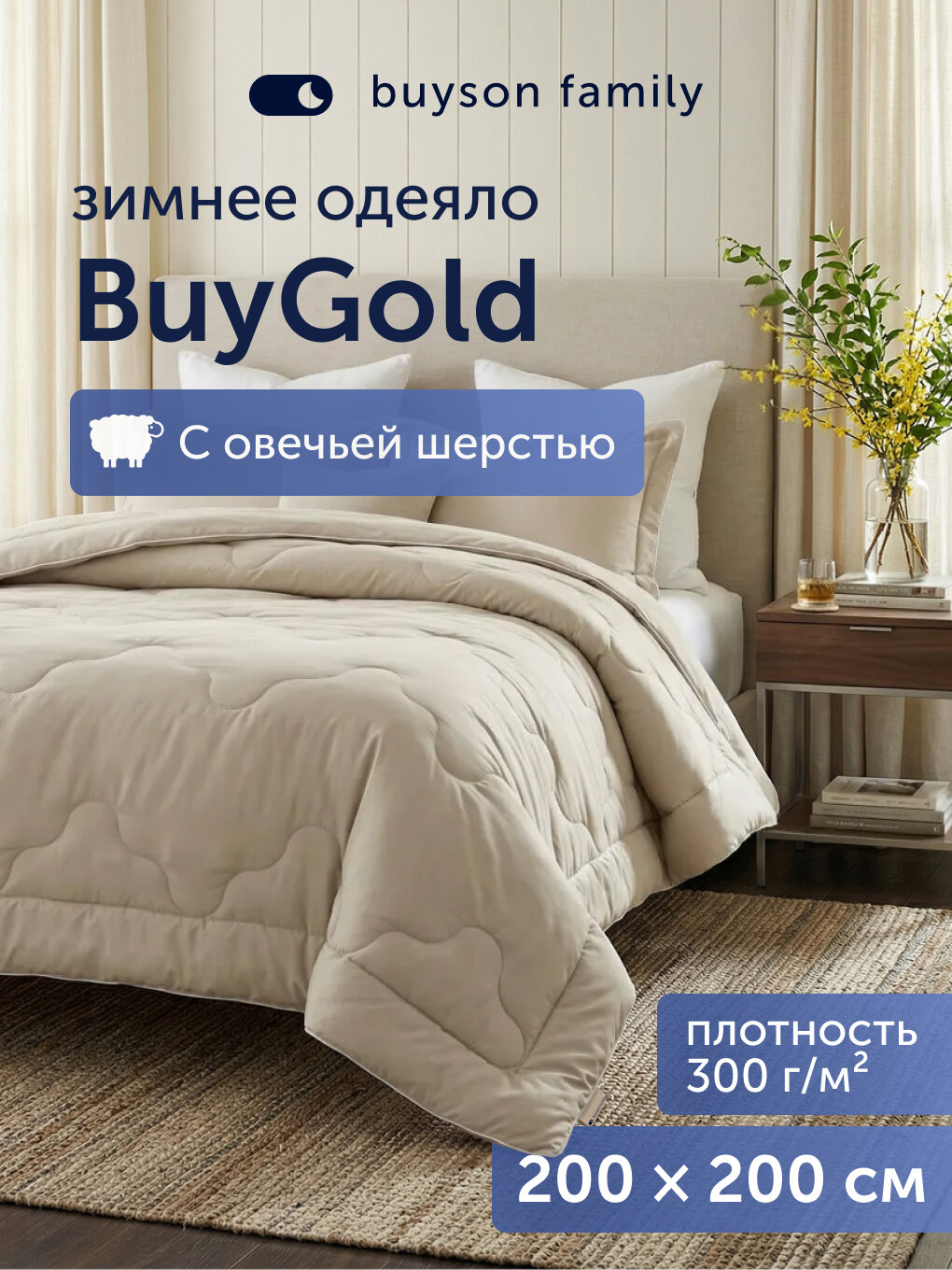 Теплое одеяло с овечьей шерстью 200х200 см, евро, зимнее, buyson family BuyGold, микрофибра