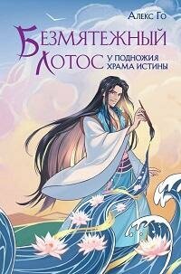 Книга "Безмятежный лотос у подножия храма истины"
