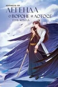 Книга "Легенда о вороне и лотосе. Тень крыла"
