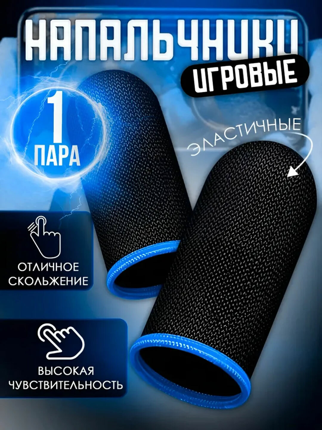 Перчатки для пальцев для игр на телефоне, перчатки для PUBG, 1 пары, Напальчники