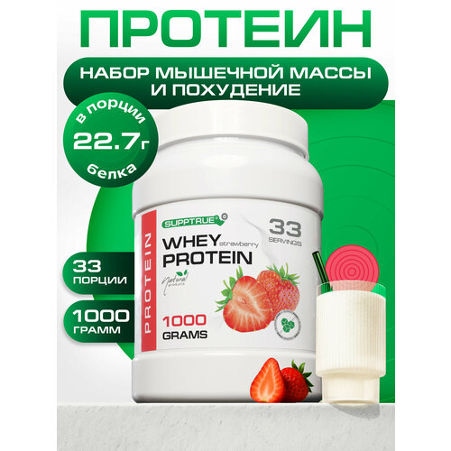 Протеин сывороточный Supptrue, для похудения, для набора мышц, 1 кг, клубника