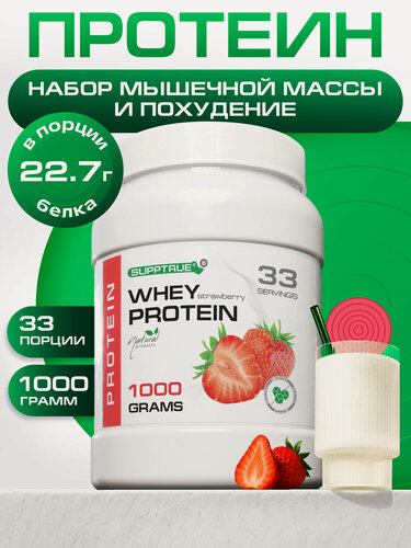 Изображение товара Протеин сывороточный Supptrue, для похудения, для набора мышц, 1 кг, клубника