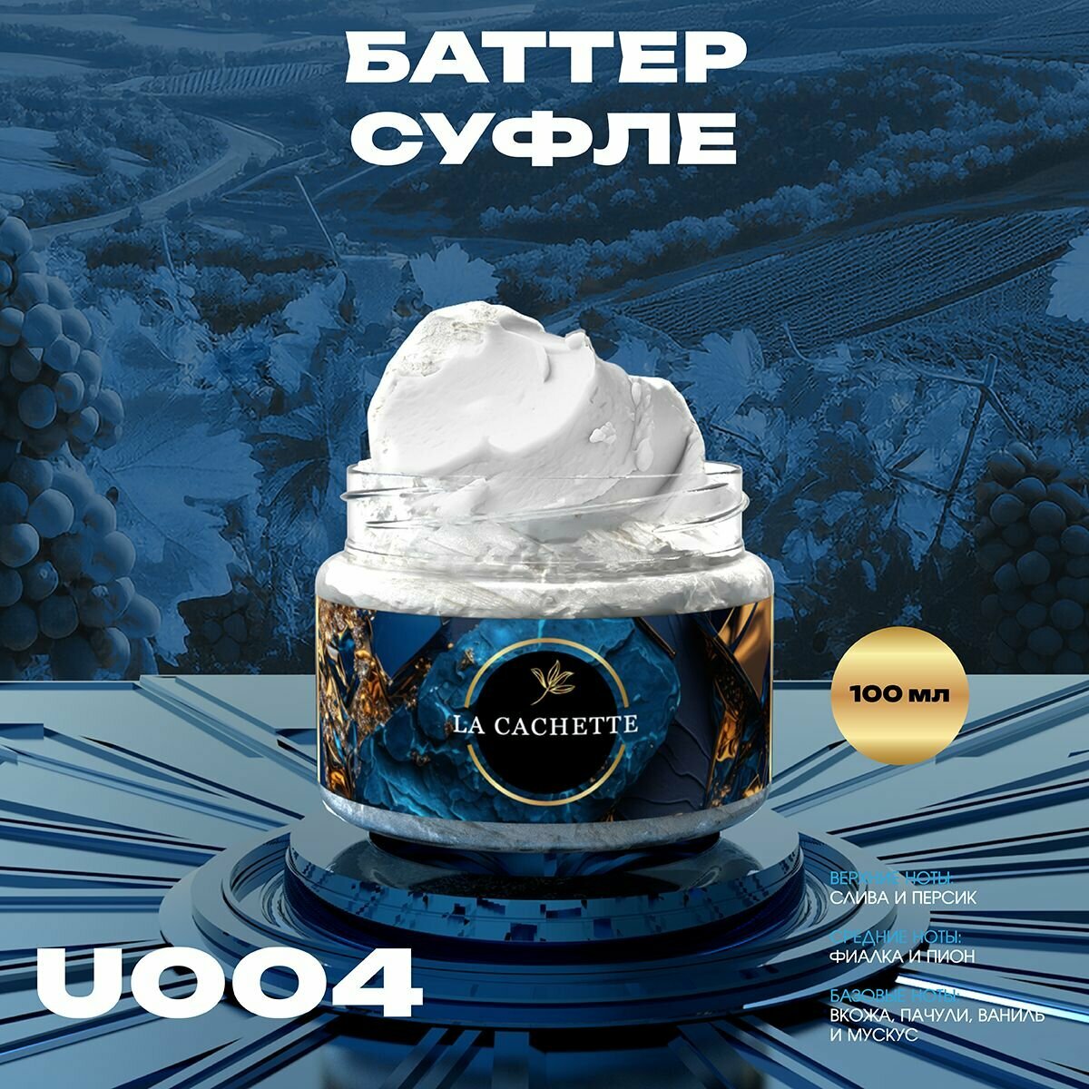 Крем баттер для тела парфюмированный La Cachette U004 Bibliotheque, 100 мл