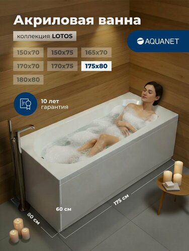 Изображение товара Ванна акриловая 175x80 Aquanet LOTOS. Без комплекта, универсальная