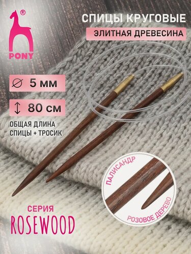 Изображение товара Спицы для вязания круговые Rosewood 5,00 мм*80 см, розовое дерево PONY