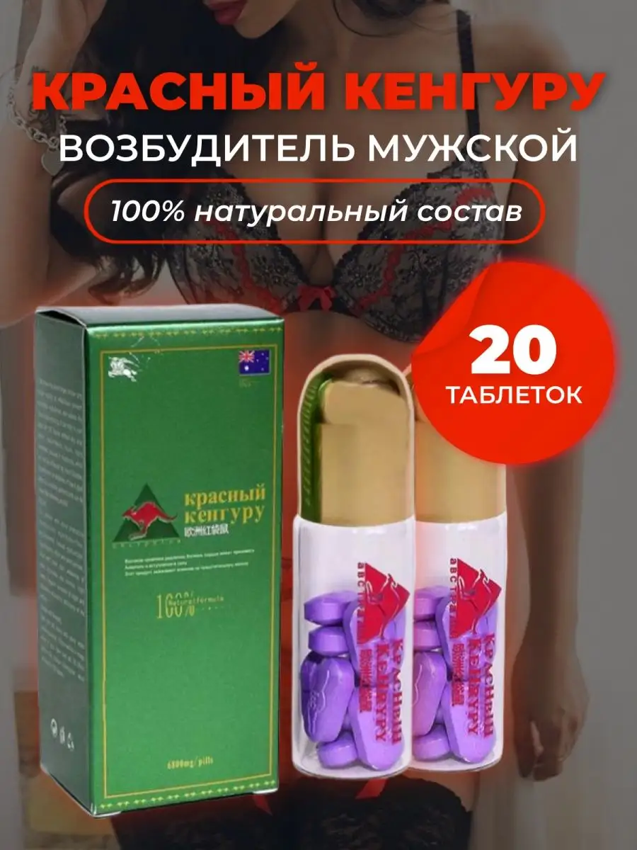 Виагра Красный Кенгуру, препарат для повышения потенции, 10 штук