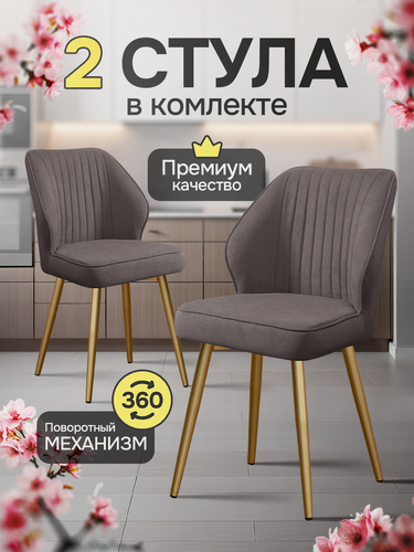 Изображение товара Стулья для кухни мягкие, комплект кухонных стульев поворотные велюр