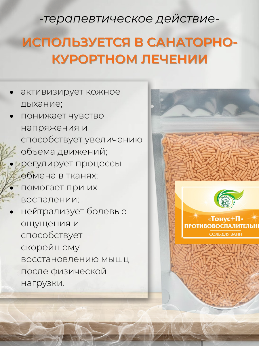 Тонус+ Бальнеокомплекс для ванны "Тонус+Противовоспалительный" 500 гр. — фото 1