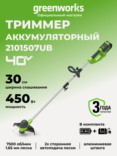 Изображение товара Триммер для травы аккумуляторный Greenworks 40V, 30 см, АКБ 4 Ач и ЗУ