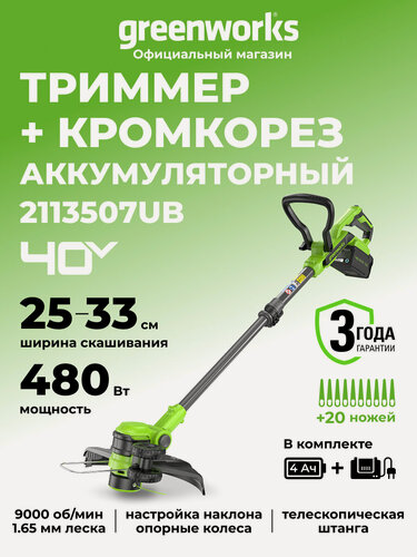 Изображение товара Триммер для травы аккумуляторный Greenworks 40V, 33 см, АКБ 4Ач и ЗУ