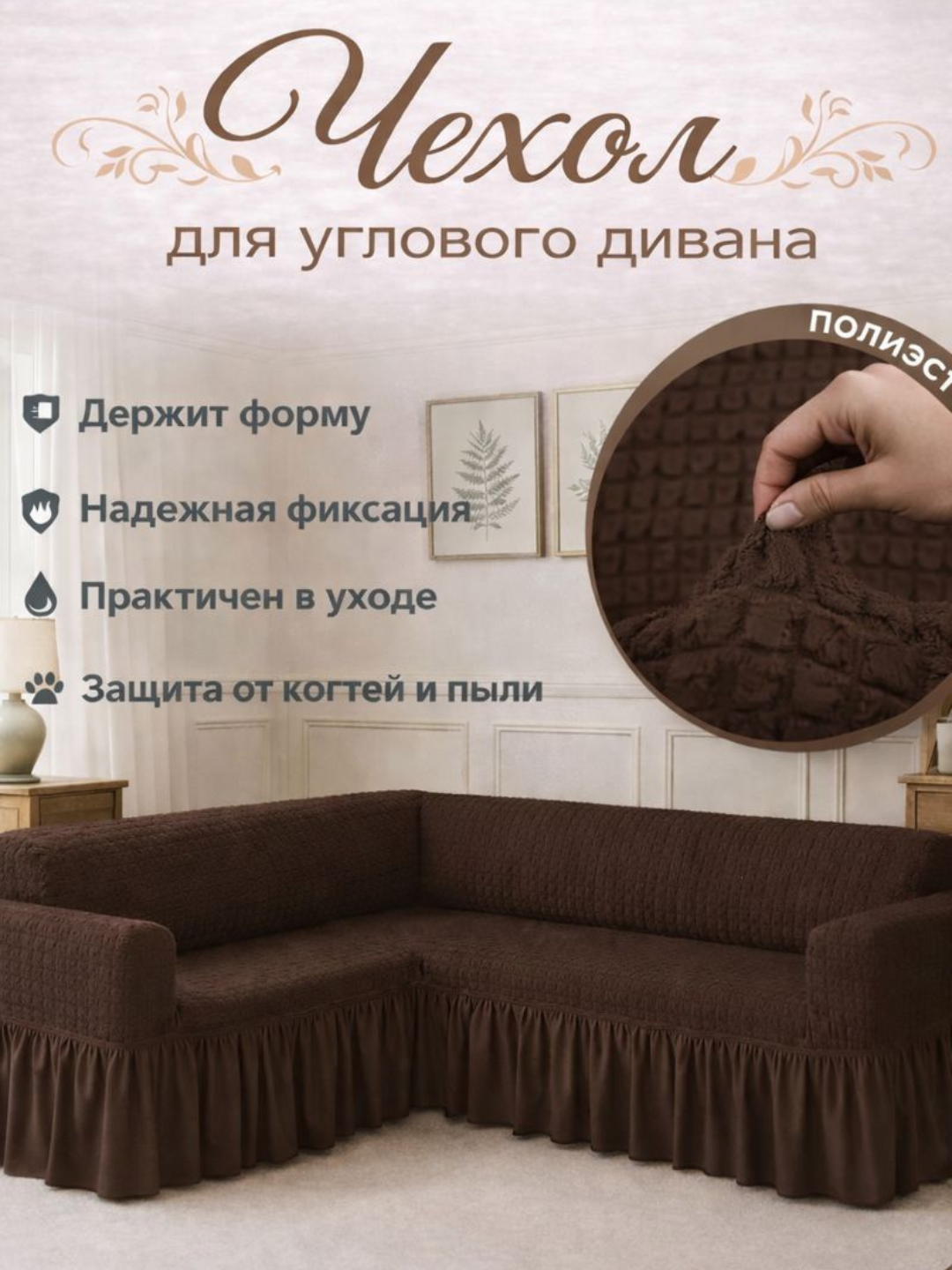 Чехол для углового дивана, универсальный, эластичная лайкра, гипоаллергенный, без глажки