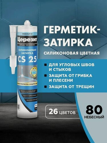 Изображение товара Cиликоновая затирка Церезит CS 25 280 мл Небесный 80