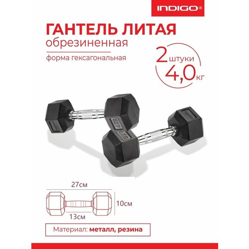 Гантели литые обрезиненные INDIGO, гексагональные, 2шт по 4кг