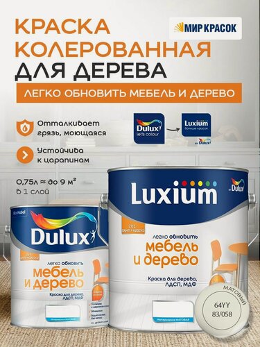 Изображение товара Luxium (DULUX) Легко Обновить - Мебель и Дерево краска-грунт колерованная, матовая, цвет: 64YY 83/058 (2л)