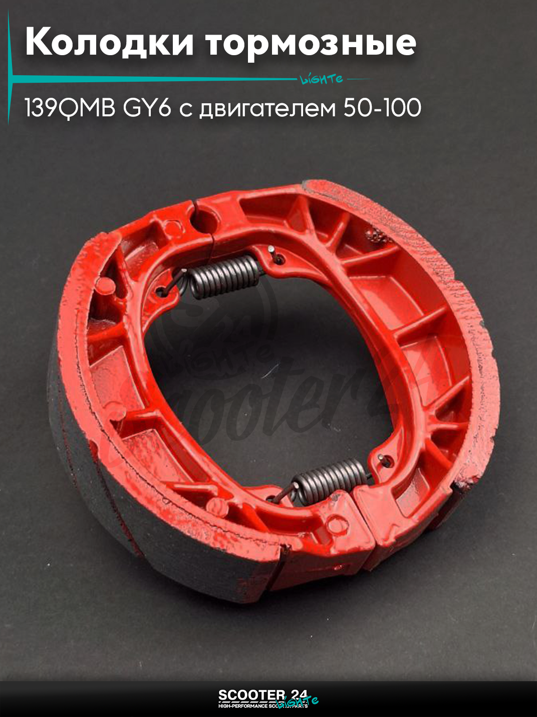 Колодки тормозные(барабан)на скутер 139QMB GY6 50-100 10/12" дюймов, на мопед Delta/Дельта 152FMI прямая пружина #PRO