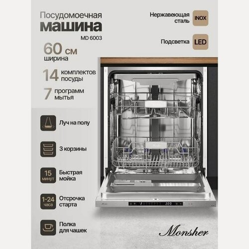Изображение товара Встраиваемая посудомоечная машина Monsher MD 6003