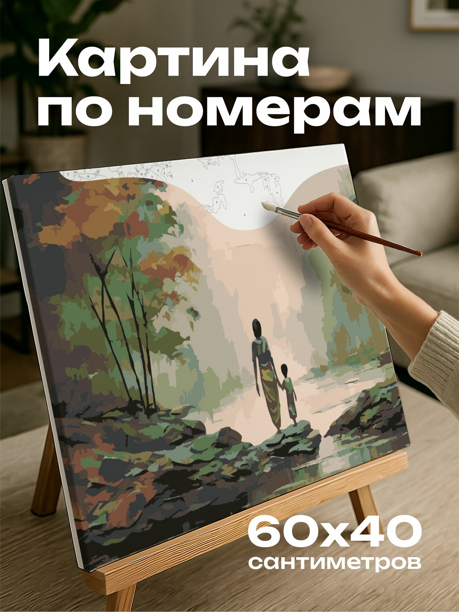 Картина по номерам 60x40 см, пейзаж, река, мать, ребенок, берег, мох, силуэт, природа, текстура, землистые тона