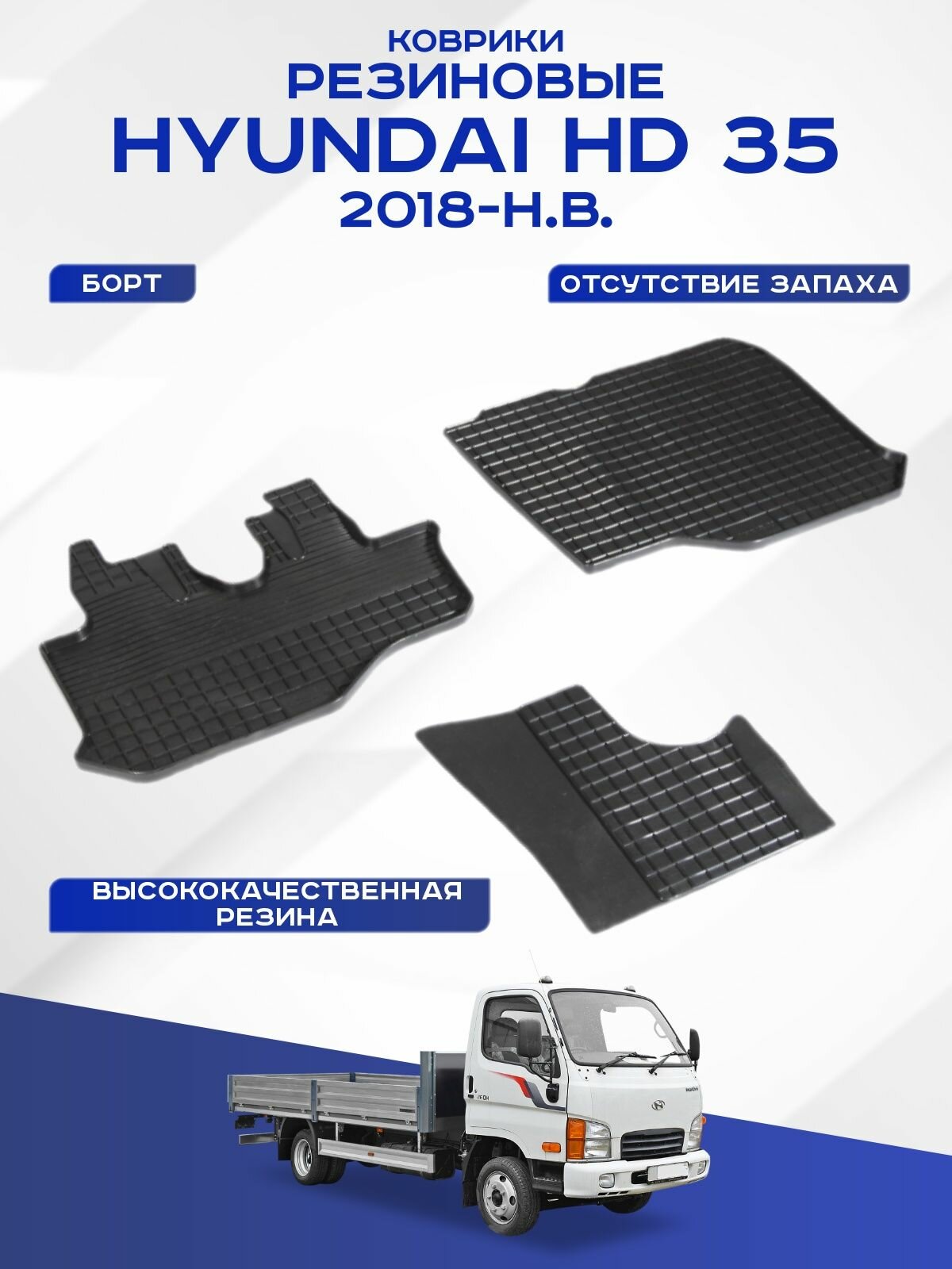 Автомобильные коврики HYUNDAI HD 35 , хендай ашди 35 2018-н. в. резиновые рисунок сетка Seintex 92455