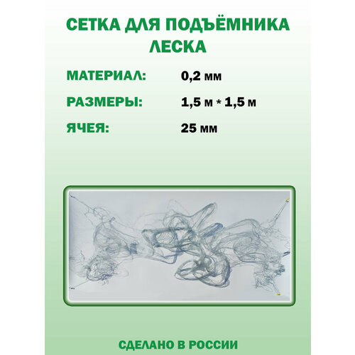 Паук. Полотно для подъёмника: леска 0,25мм, ячея 25мм, размер 1,5мх1,5м