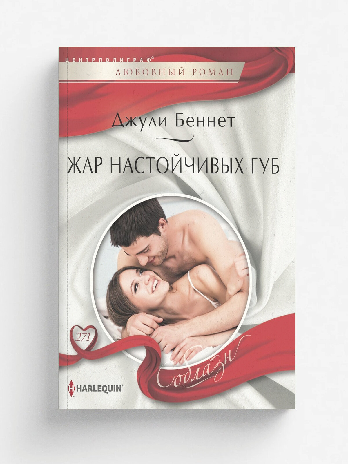 Жар настойчивых губ