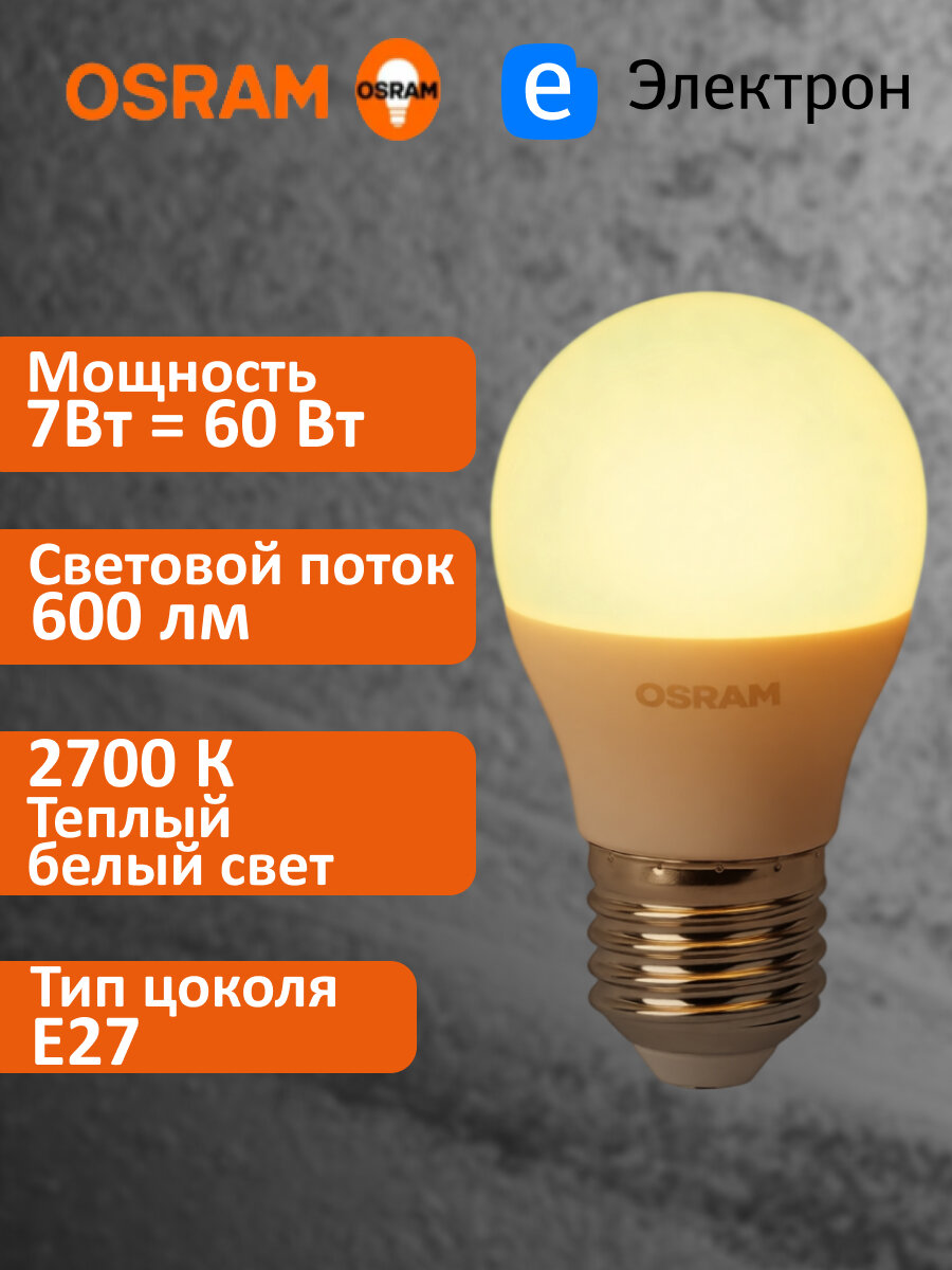 Лампа светодиодная OSRAM LED Star 7Вт 2700К 600Лм E27 теплый белый свет 4058075696389