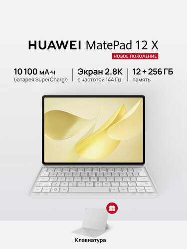 Изображение товара Планшет HUAWEI MatePad 12 X 12 ГБ + 256 ГБ Белый + Клавиатура