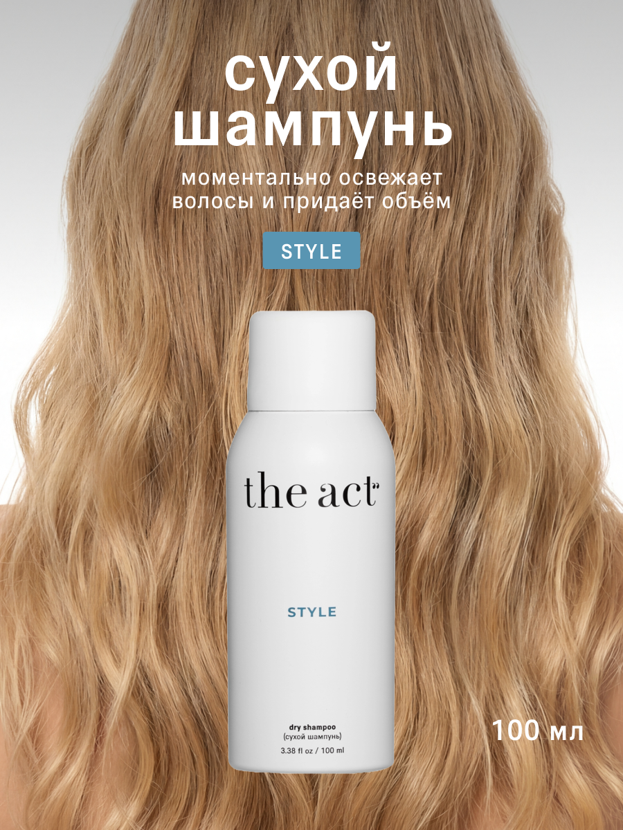 Сухой шампунь для волос The Act серия Style, для всех типов волос, 100 мл