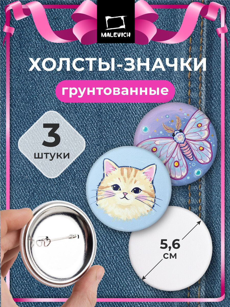 Набор холстов значков Малевичъ, с металлической застежкой, 3 шт