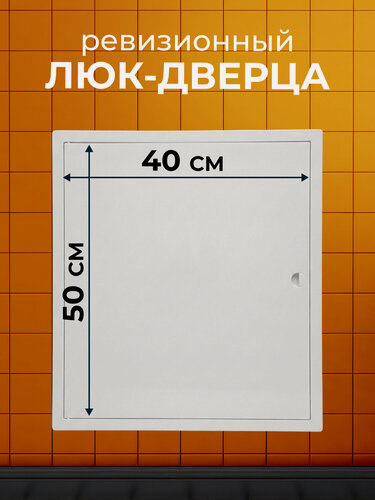 Изображение товара Люк-дверца ревизионная ABS пластик, 400х500 мм, с ручкой, Viento, ДР4050