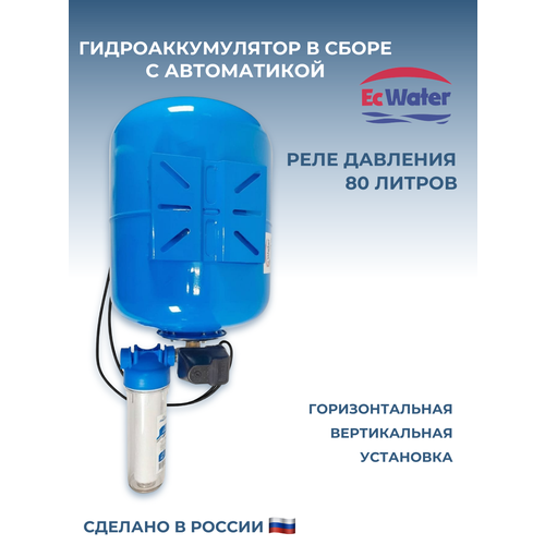 фото Гидроаккумулятор ecwater "автобак" cав 80 рд, вертикальный, с блоком автоматики, 80 л